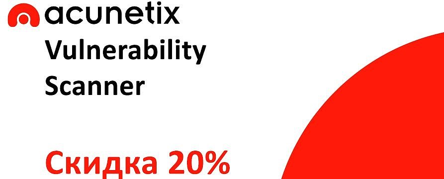 Скидка на Acunetix Vulnerability Scanner -20%