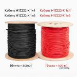 Кабель солнечный (Кабель H1Z2Z2-K 1х4 червоний (EN 50618:2014) [бухта = 500м])